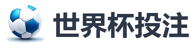 世界杯投注