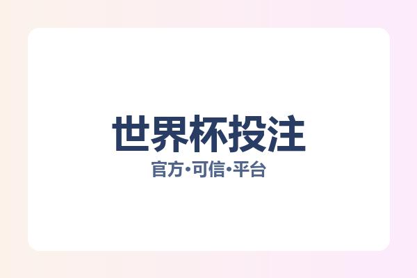 世界杯投注 图片